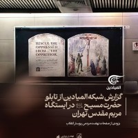 گزارش شبكه الميادين از تابلو حضرت مسيح (ع)