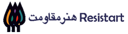 هنر مقاومت
