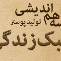 جلسه هم اندیشی تولید پوستر با موضوع سبک زندگی