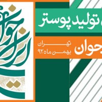 گرافیست‌ها «ایران جوان» را به تصویر می‌کشند