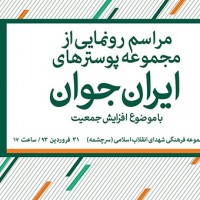 رونمایی از پوسترهای ایران جوان در تهران