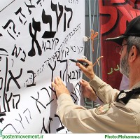 گزارش تصویری/سومین روز تولید پوستر گروهی "بشنو اسرائیل"