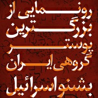 رونمایی از پوستر گروهی "بشنو اسرائیل"