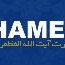 لینک پوسترهای "دشمن شناسی دانش آموزی" نهضت در سایت خامنه ای دات آی آر