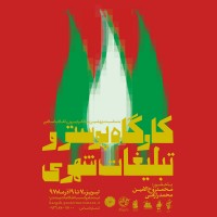 فراخوان کارگاه پوستر و تبلیغات شهری تبریز