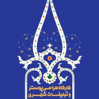 فراخوان کارگاه پوستر و تبلیغات شهری کرج