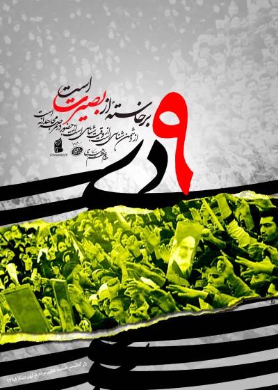 سالگرد 9 دی