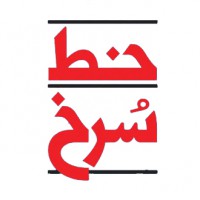 خط سرخ 1