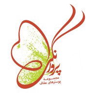 پروانگی