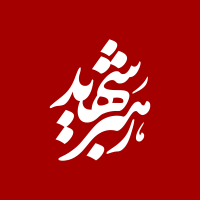 رهبر شهید
