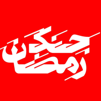 جنگ رمضان