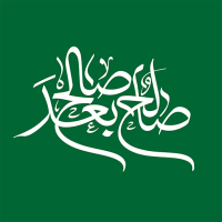 صالح بعد صالح