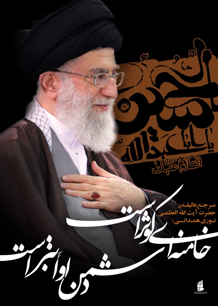 خامنه‌اي كوثر است