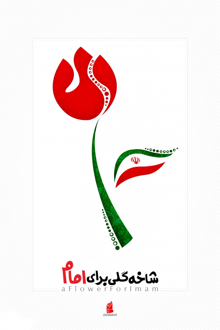 شاخه گلی برای امام