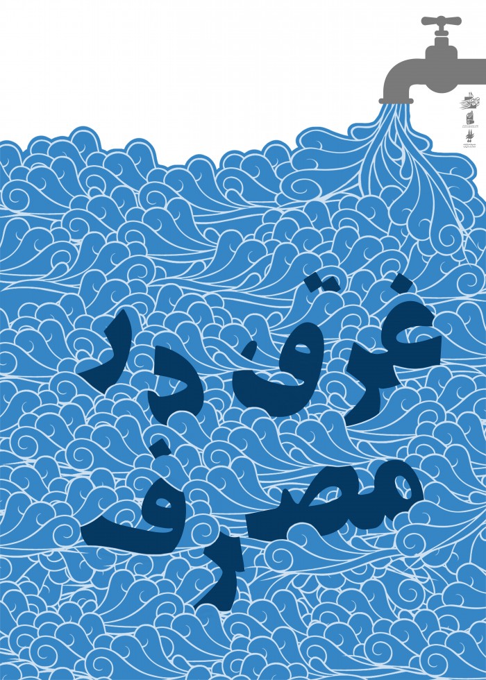 غرق در مصرف