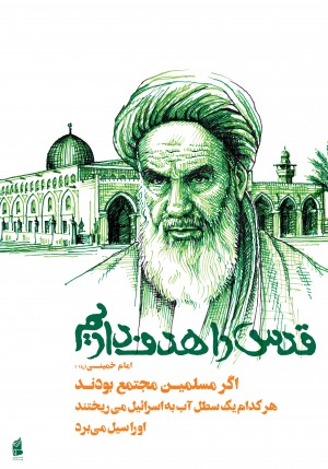 قدس راهدف داریم