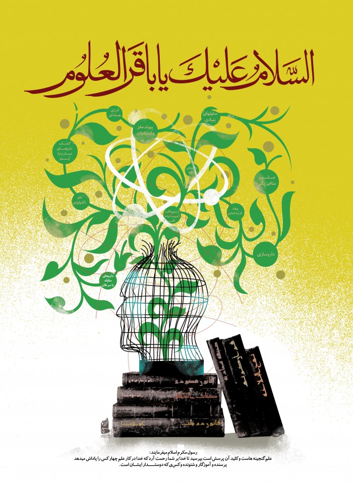 یا باقر العلوم
