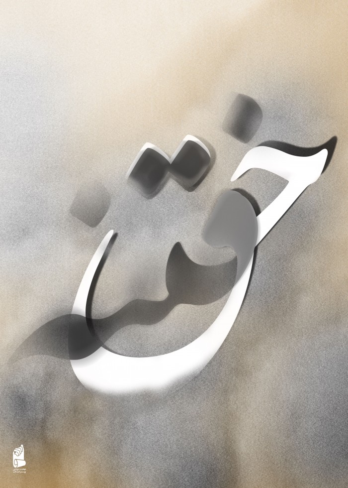 حق