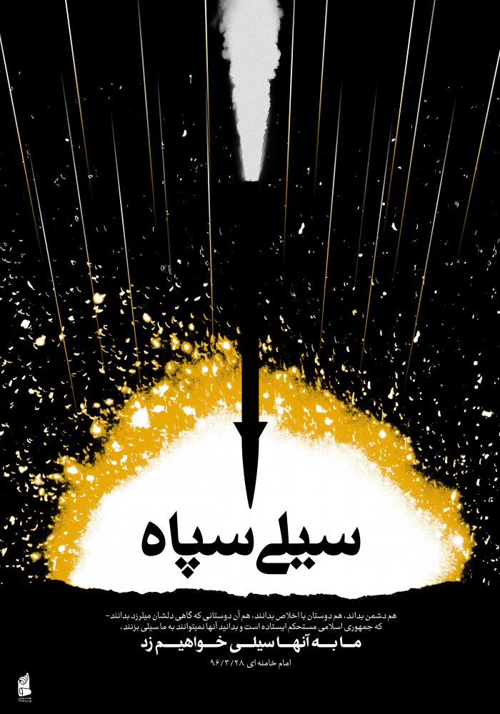 سیلی سپاه