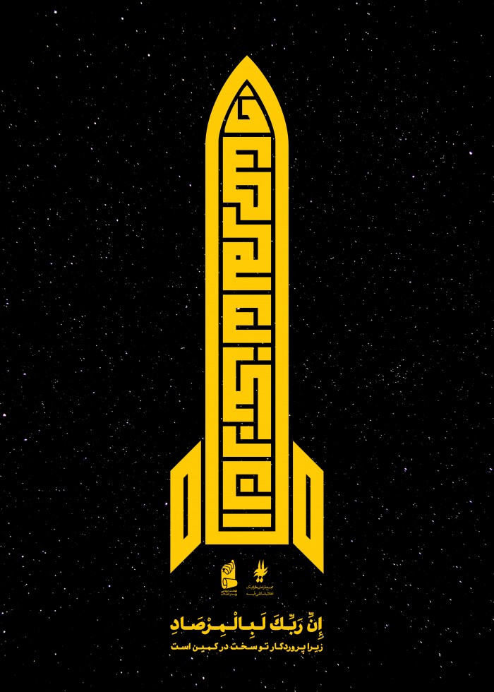 ان ربک لبالمرصاد