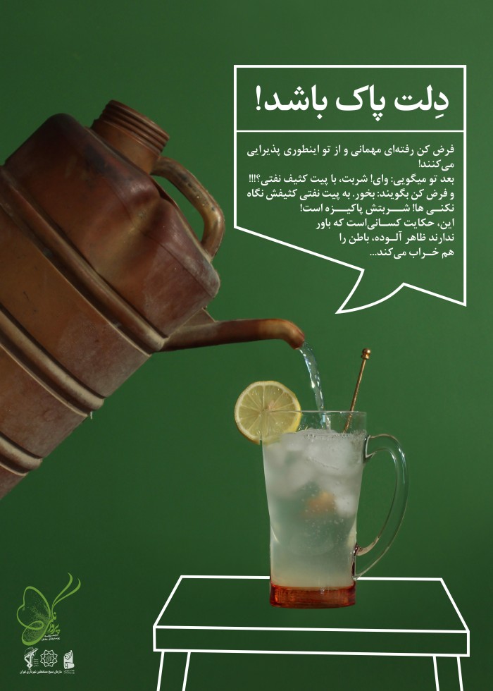 دلت پاک باشه!