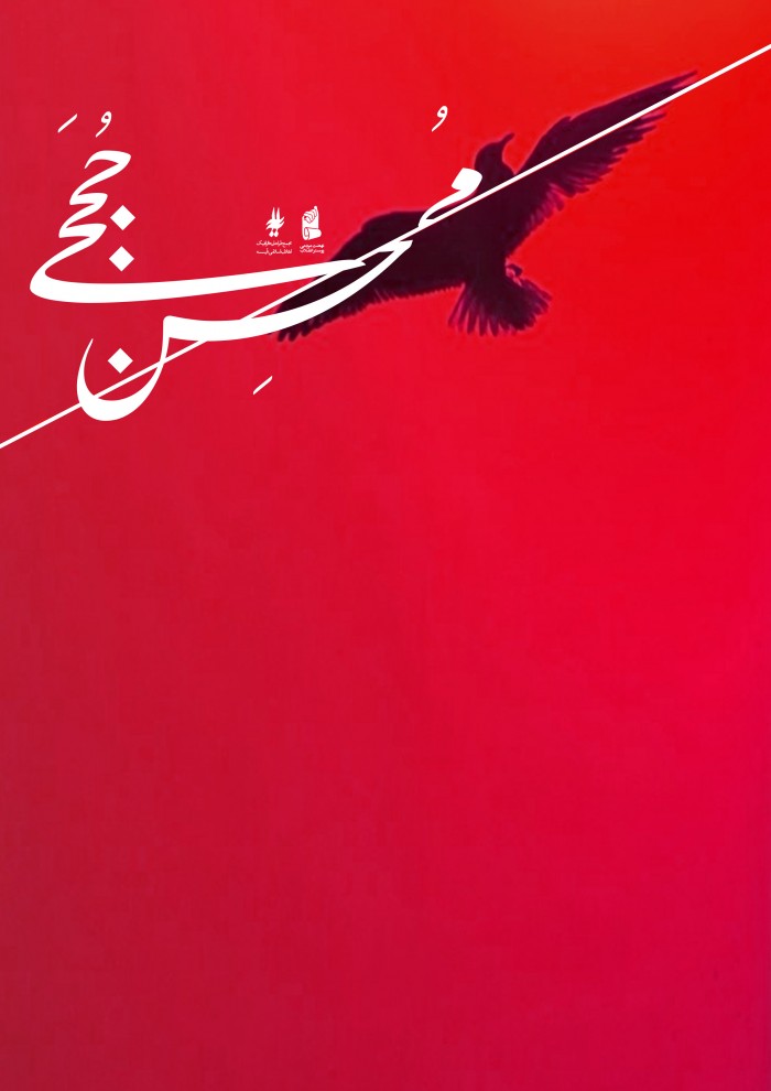 شهید محسن حججی