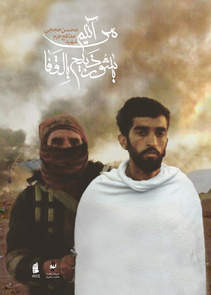شهید محسن حججی
