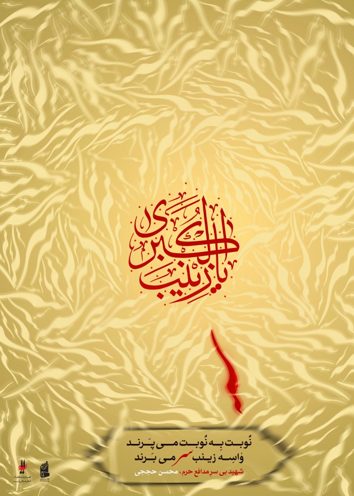 یا زینب کبری(س)