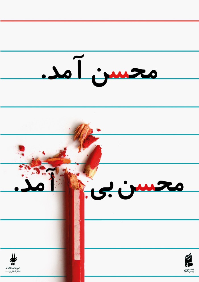 محسن بی سر آمد...