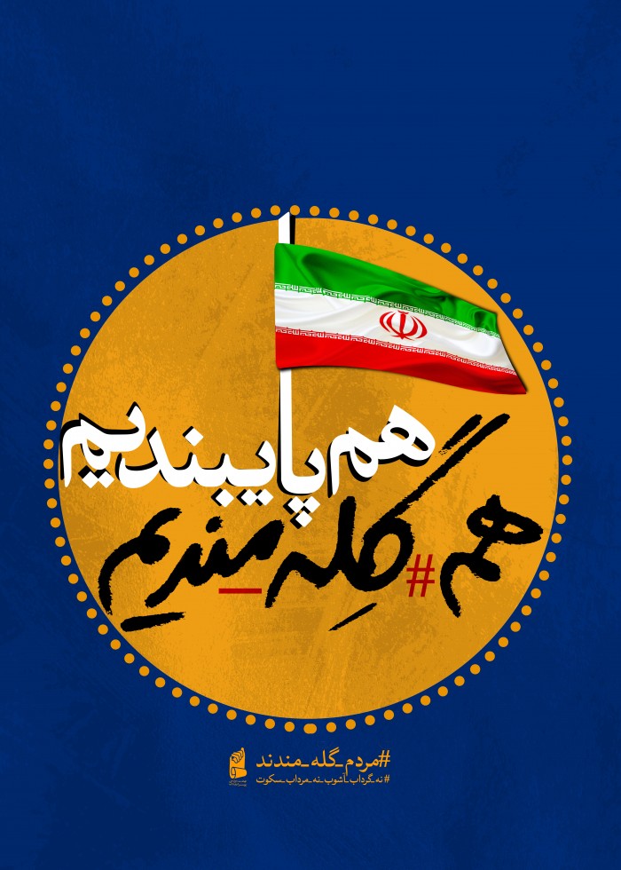 پایبندیم