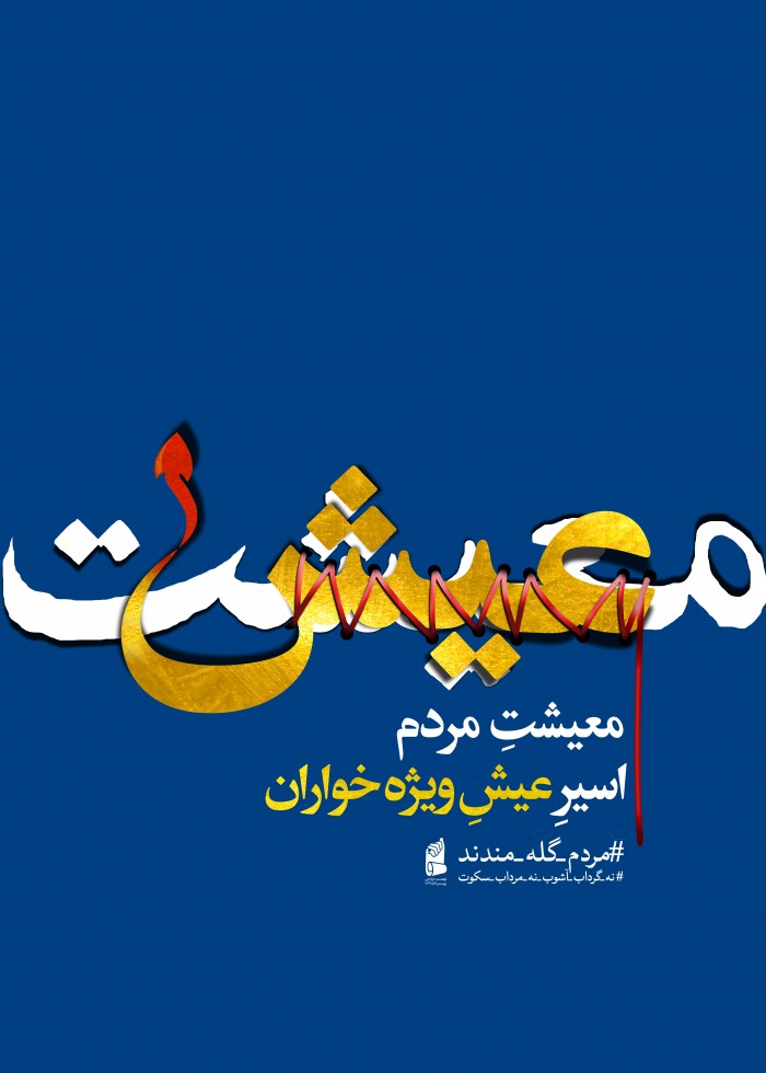 معیشت مردم