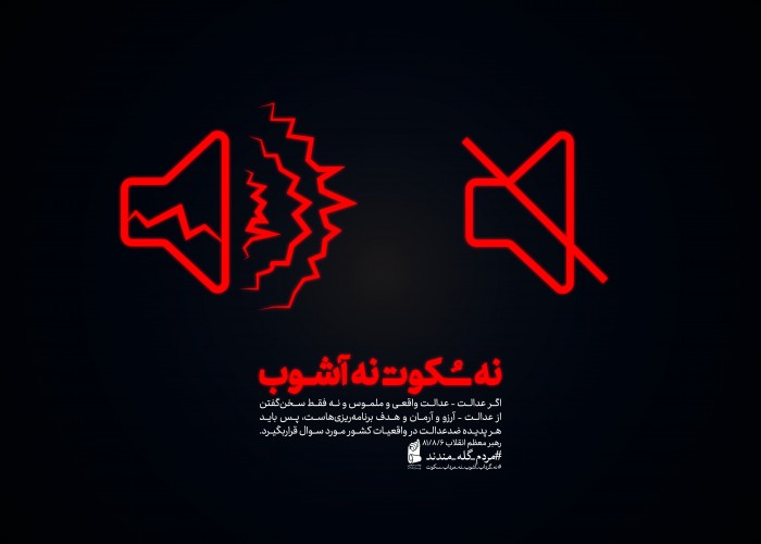 نه سکوت، نه آشوب