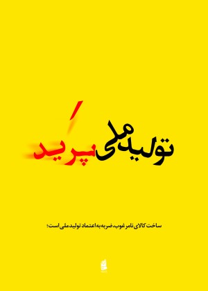 حمایت از کالای ایرانی