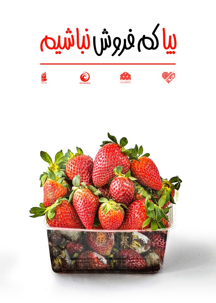 بیا کم فروش نباشیم