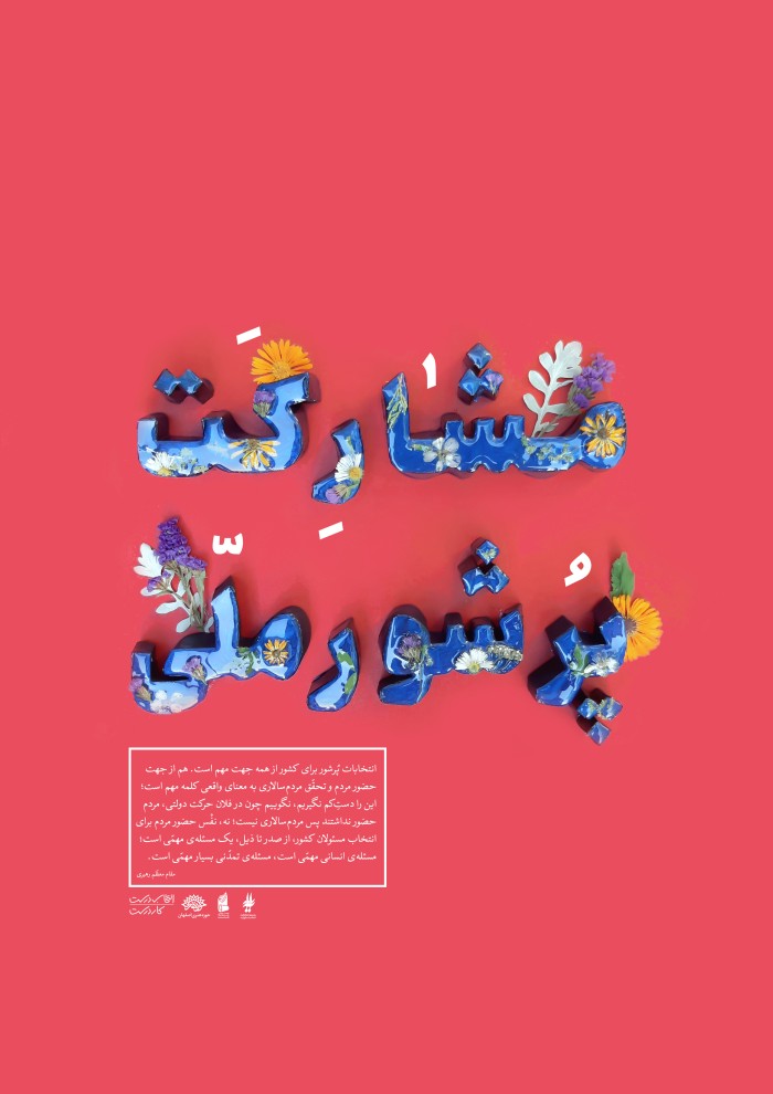 مشارکت پر شور ملی