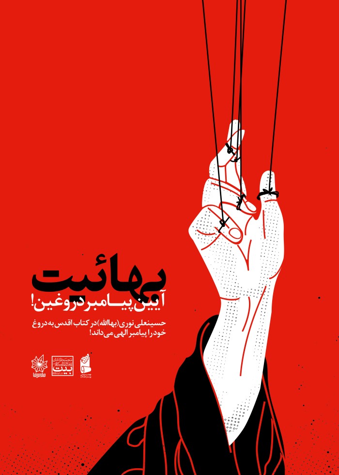 بهائیت آیین پیامبر دروغین !