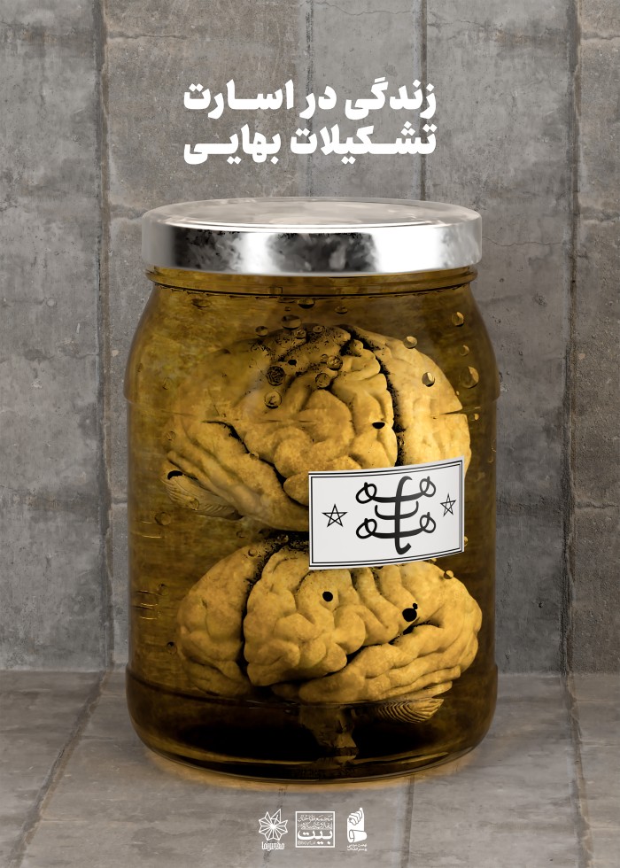 زندگی در اسارت تشکیلات بهایی