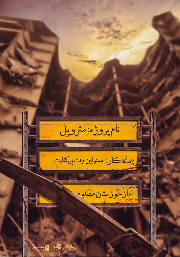 آه از خوزستان مظلوم