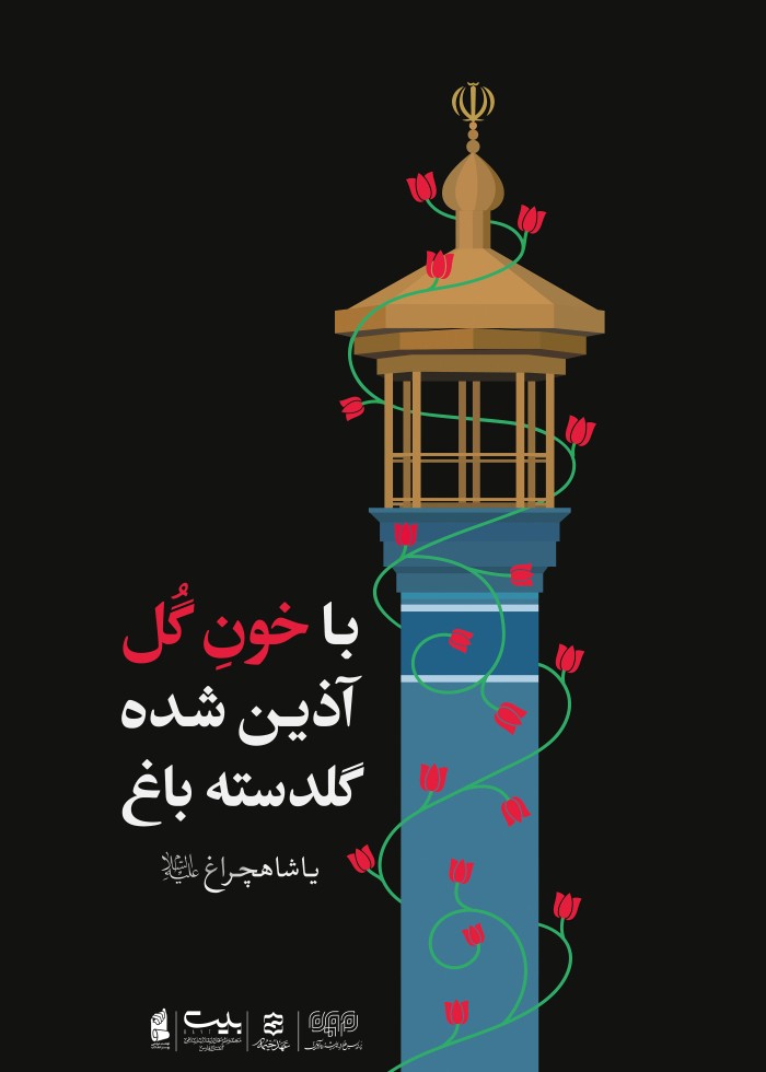 خون گل باغ