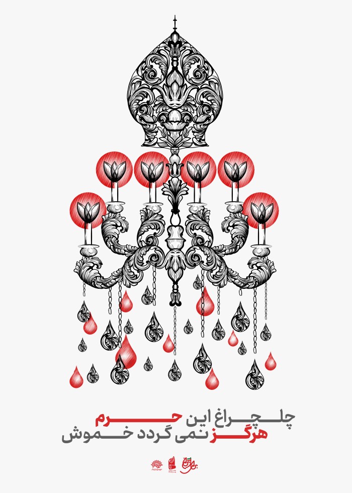 چلچراغ این حرم هرگز نمی گردد خموش