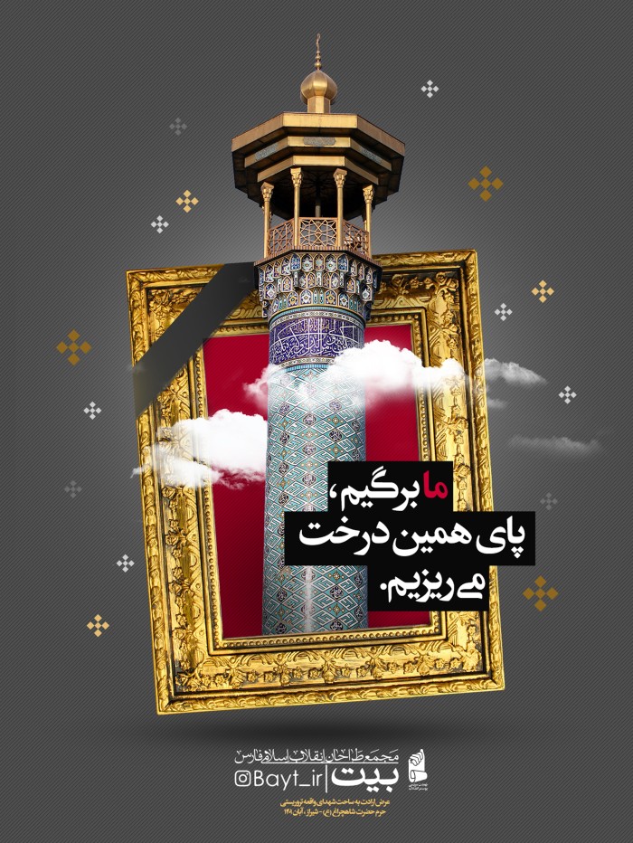ما برگیم پای همین درخت می ریزیم