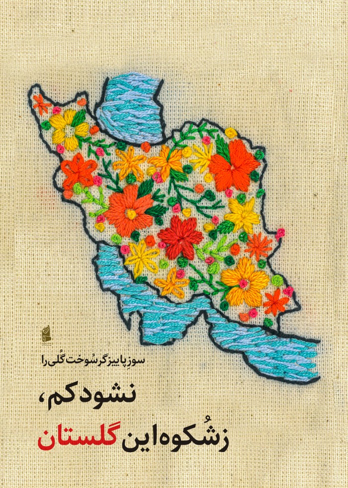 نشود کم ز شکوه این گلستان