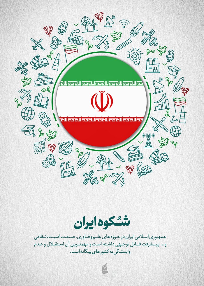 شکوه ایران