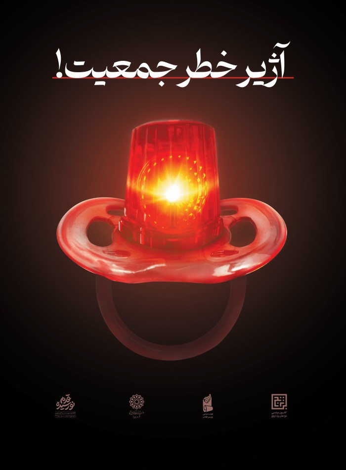 آژیر خطر جمعیت !