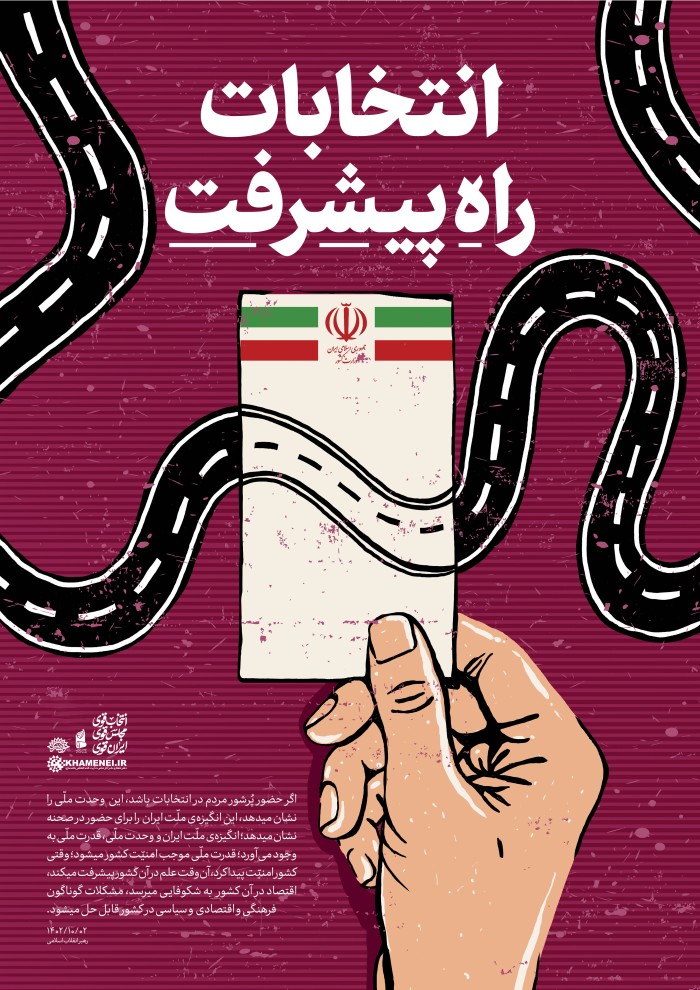 انتخابات راه پیشرفت