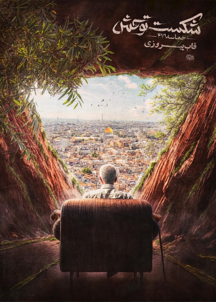 شکست توحش ـ قاب پیروزی