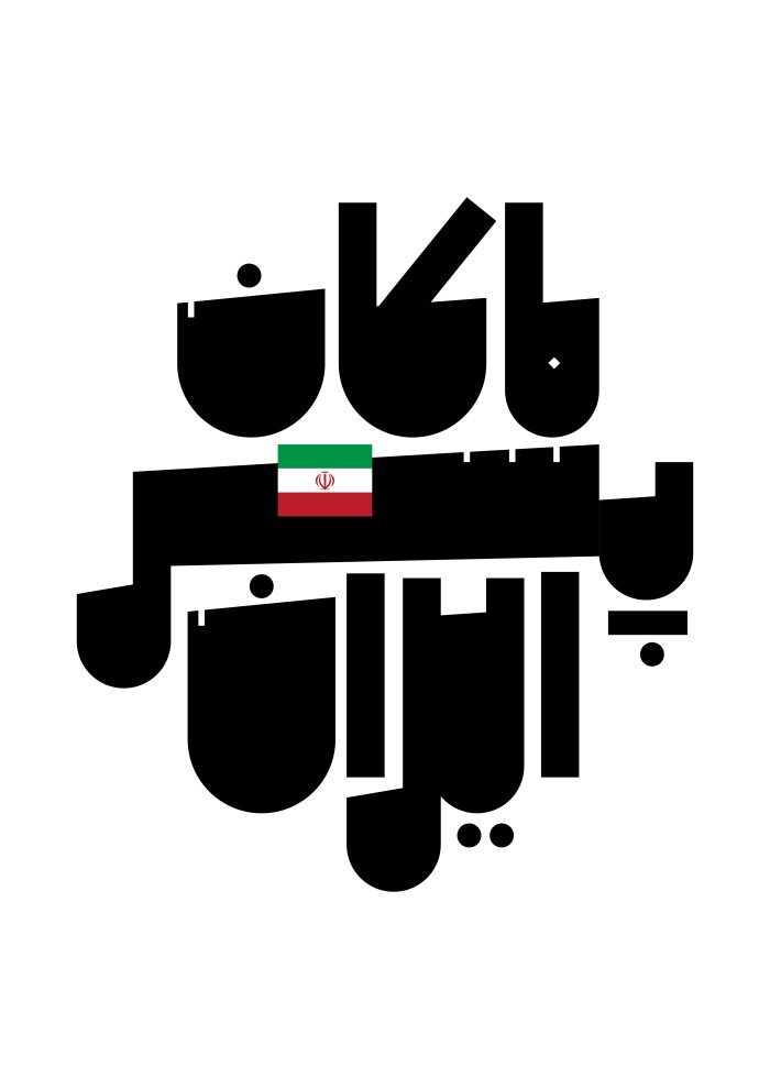 ماکان پسر ایران