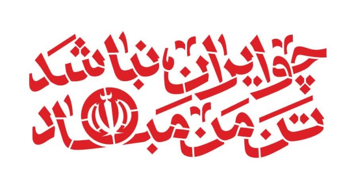 چو ایران نباشد تن من مباد
