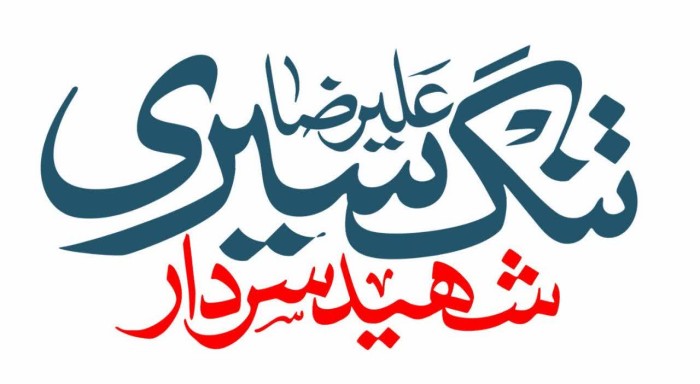شهید سردار تنگ سیری