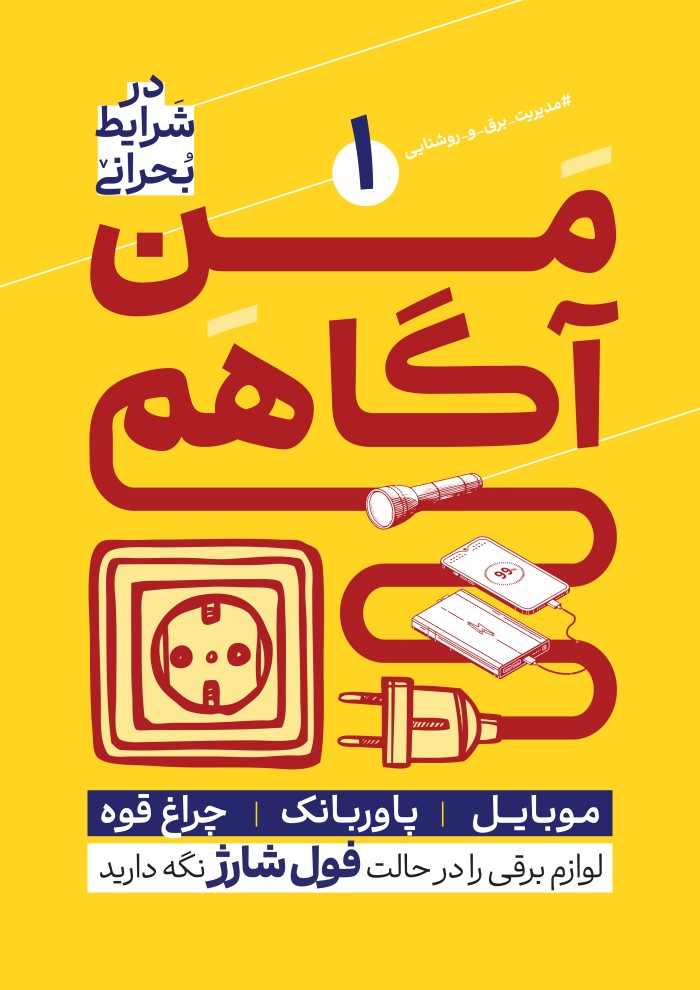 من آگاهم